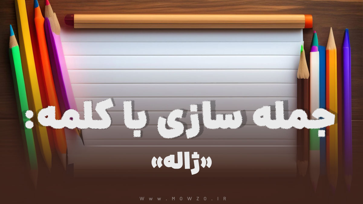 15 جمله سازی با کلمه (ژاله) برای کلاس دوم
