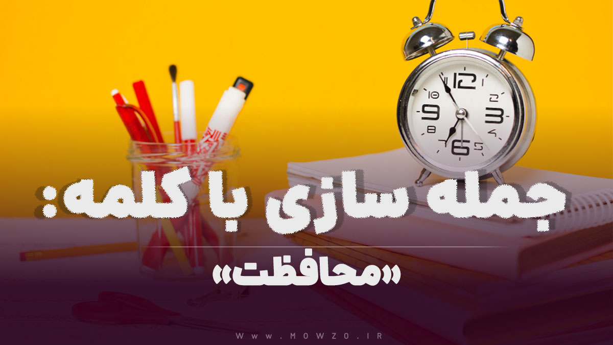 15 جمله سازی با کلمه (محافظت) برای کلاس سوم