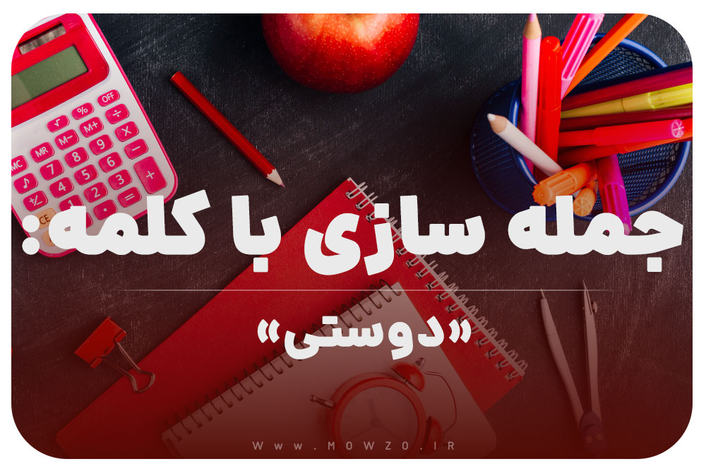 10 جمله سازی با کلمه (جنگل) برای کلاس اول
